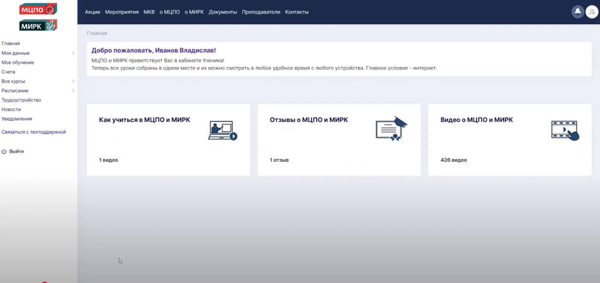 Личный кабинет учебной платформы МЦПО