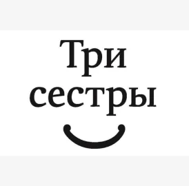 Три сестры