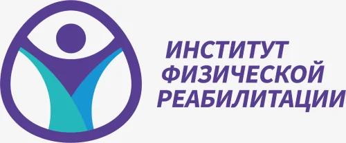 Институт физической реабилитации