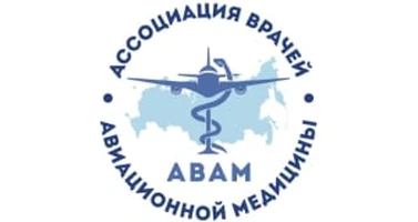Ассоциация врачей авиационной медицины