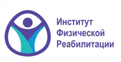Институт физической реабилитации