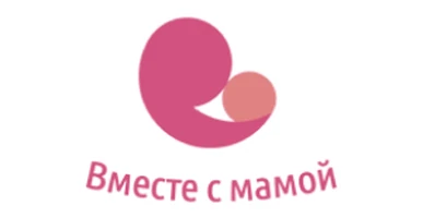 Вместе с мамой