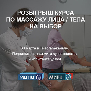 Розыгрыш курса по массажу лица на выбор